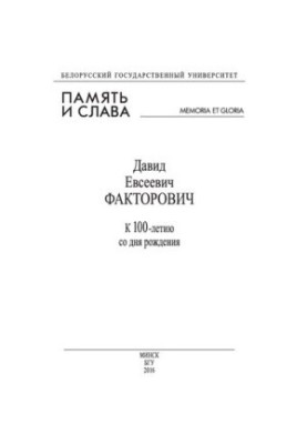 Пам'ять і слава: Давид Євсеевич Факторович. До 100-річчя з дня народження
