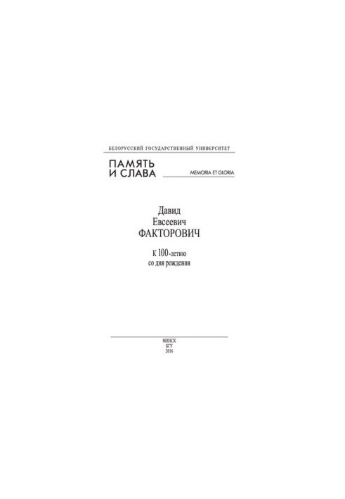 Пам'ять і слава: Давид Євсеевич Факторович. До 100-річчя з дня народження