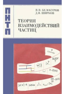 Theory of particle interactions