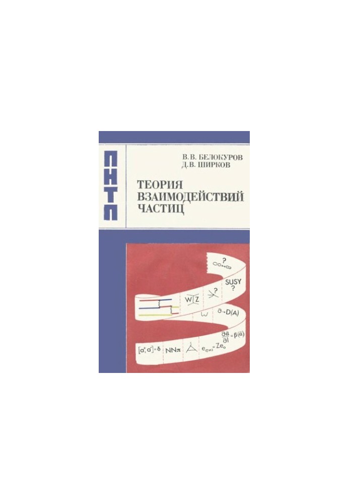 Theory of particle interactions