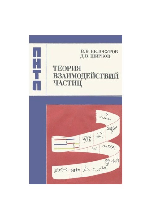 Theory of particle interactions