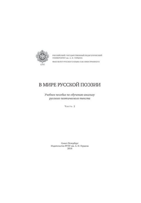 In the world of Russian poetry. At 2 p.m. Part 2: a training manual for teaching the analysis of the Russian poetic text