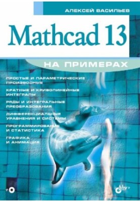 Mathcad 13 with examples