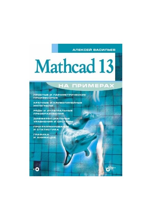 Mathcad 13 with examples