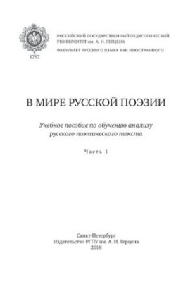 У світі російської поезії. У 2-х частинах. Частина 1: навчальний посібник з аналізу російського поетичного тексту