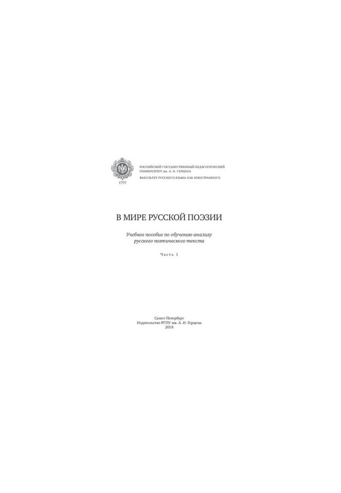 У світі російської поезії. У 2-х частинах. Частина 1: навчальний посібник з аналізу російського поетичного тексту
