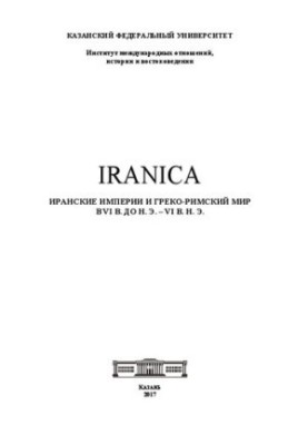 IRANICA: Иранские империи и греко-римский мир в VI в. до н. э. – VI в. н. э.