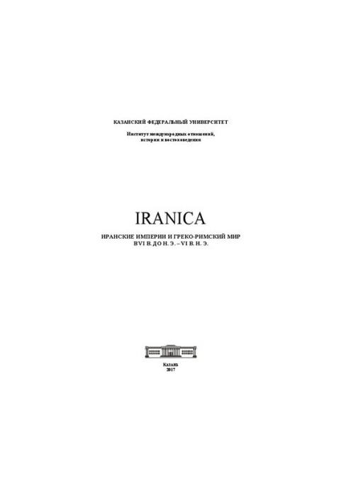 IRANICA: Иранские империи и греко-римский мир в VI в. до н. э. – VI в. н. э.