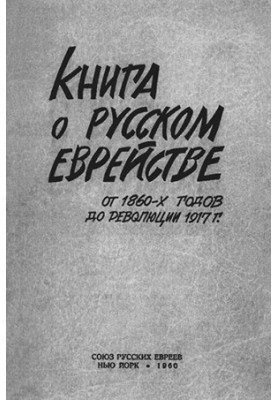 A book about Russian Jewry. From the 1860s to the Revolution of 1917