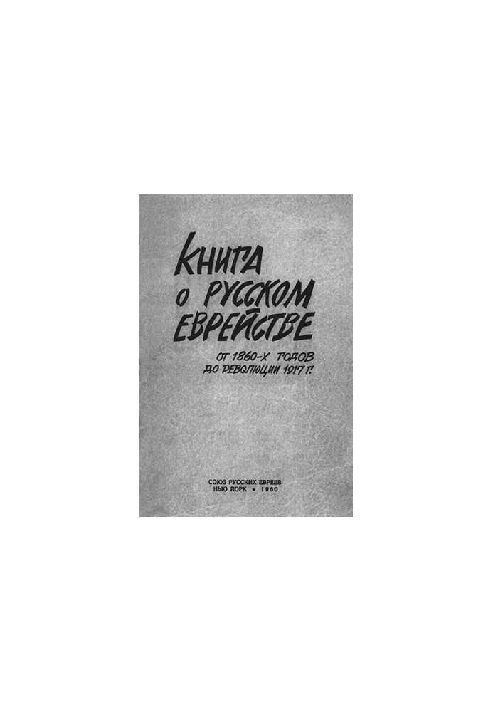 A book about Russian Jewry. From the 1860s to the Revolution of 1917