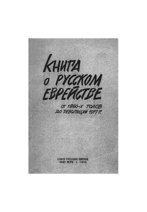 A book about Russian Jewry. From the 1860s to the Revolution of 1917