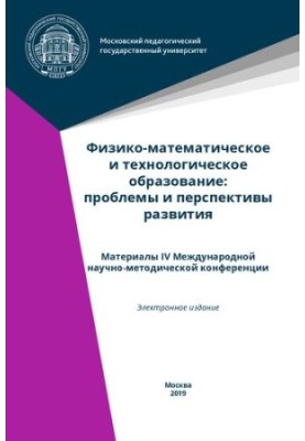 Physical-mathematical and technological education: problems and prospects of development: materials of the IV International scientific method