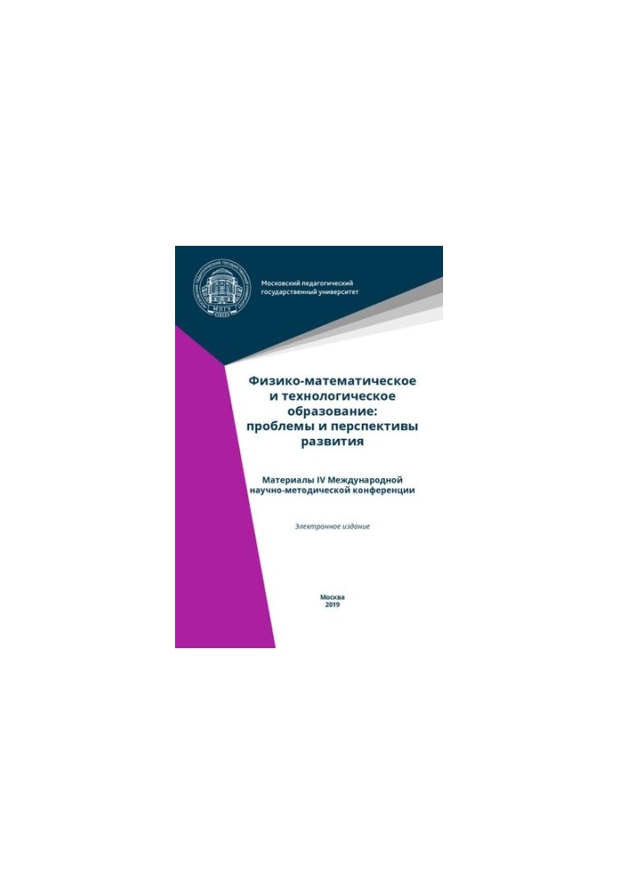 Physical-mathematical and technological education: problems and prospects of development: materials of the IV International scientific method