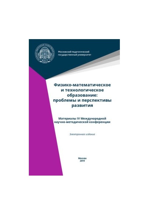 Physical-mathematical and technological education: problems and prospects of development: materials of the IV International scientific method