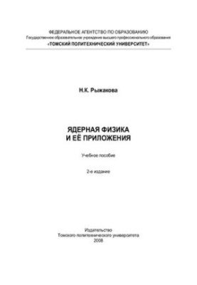 Nuclear physics and its applications: a textbook