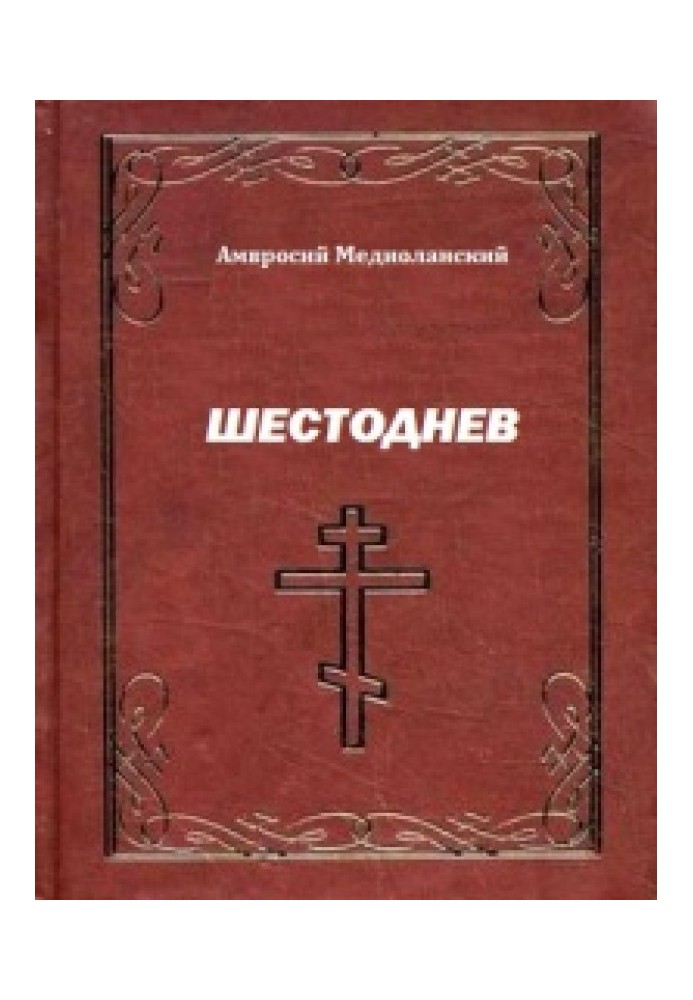 Шестоднев