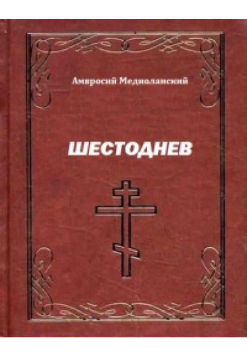 Шестоднев