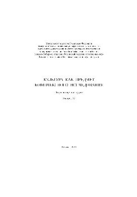 Culture as a subject of complex research. Issue 10. Collection of scientific works