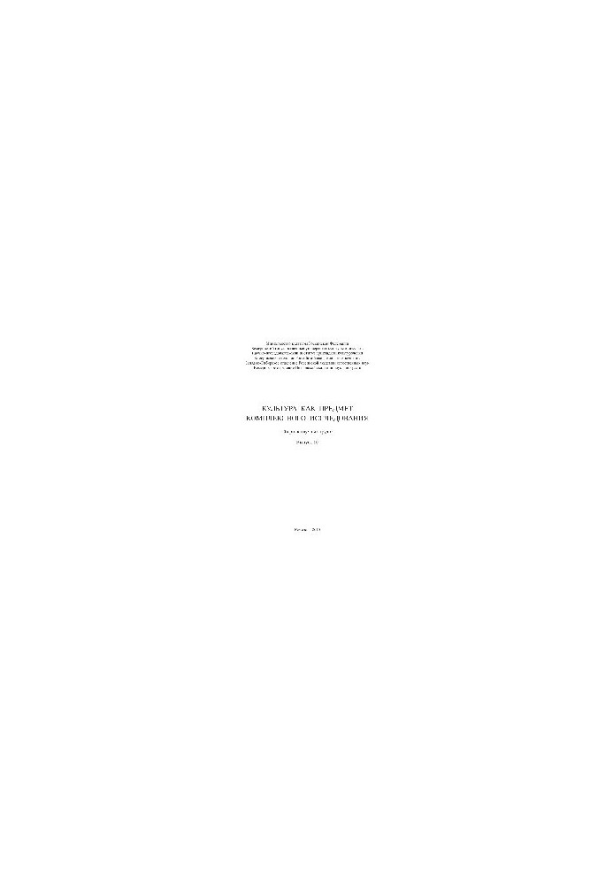 Culture as a subject of complex research. Issue 10. Collection of scientific works