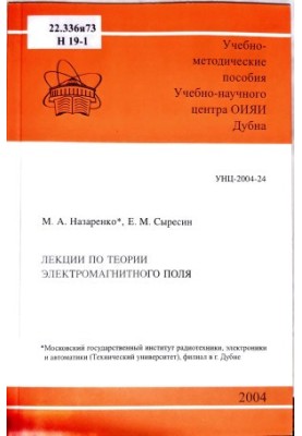 Лекции по теории электромагнитного поля