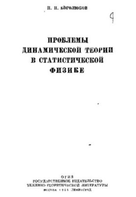 Problems of Dynamic Theory in Statistical Physics