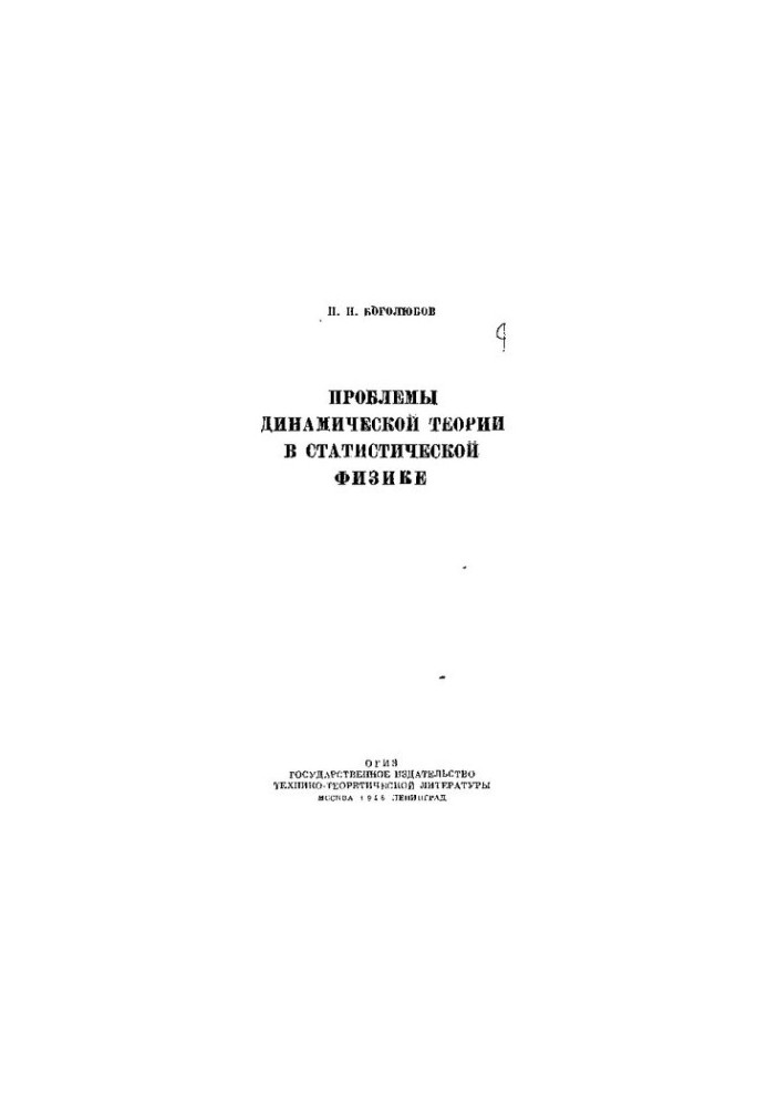 Problems of Dynamic Theory in Statistical Physics