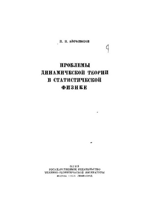 Problems of Dynamic Theory in Statistical Physics