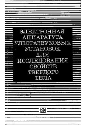 Електронна апаратура ультразвукових установок для дослідження властивостей твердих тіл