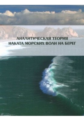 Analytical theory of sea waves coasting