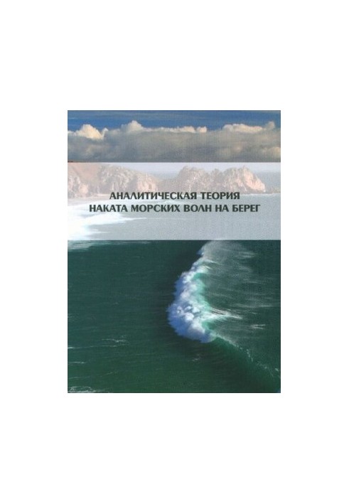 Analytical theory of sea waves coasting