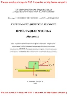 Applied physics. Mechanics. Educational and methodical manual