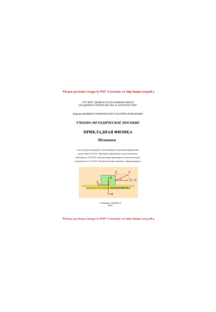 Applied physics. Mechanics. Educational and methodical manual