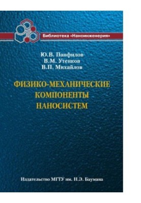 Physical and Mechanical Components of Nanosystems (Nanoengineering Library in Book 8) [Electronic resource]