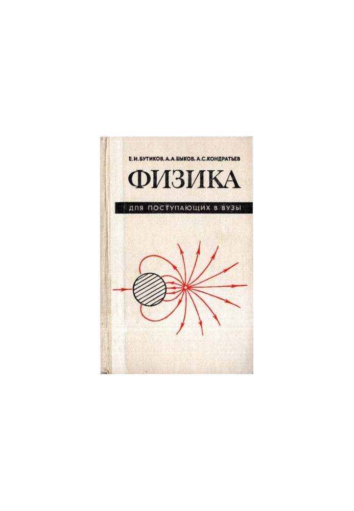 Физика для поступающих в вузы