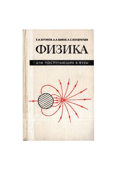 Физика для поступающих в вузы