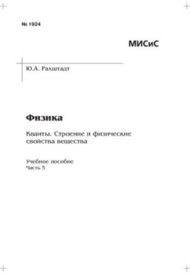 Фізика: Кванти. Будова та фізичні властивості речовини: Ч. 5: навчально-методичний посібник