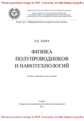 Physics of semiconductors and nanotechnologies. Educational and methodical manual