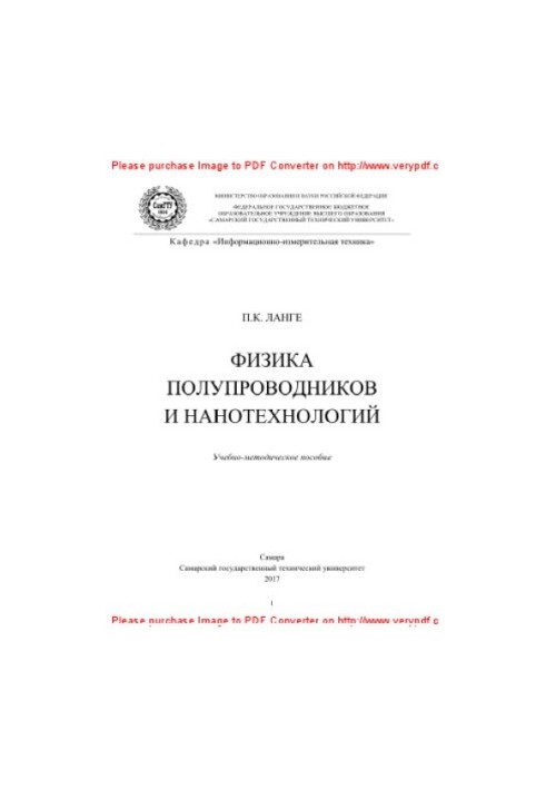 Physics of semiconductors and nanotechnologies. Educational and methodical manual