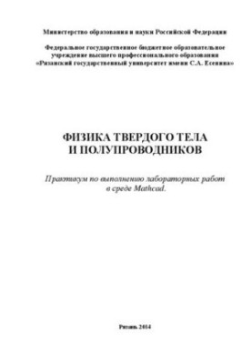 Фізика твердого тіла та напівпровідників: практикум з виконання лабораторних робіт у середовищі Mathcad