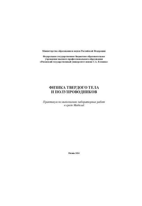 Фізика твердого тіла та напівпровідників: практикум з виконання лабораторних робіт у середовищі Mathcad