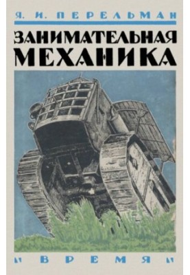 Цікава механіка
