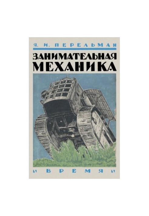 Цікава механіка