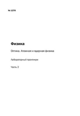 Physics. Optics. Atomic and Nuclear Physics: Ch. 2: laboratory workshop