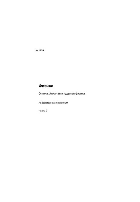 Physics. Optics. Atomic and Nuclear Physics: Ch. 2: laboratory workshop
