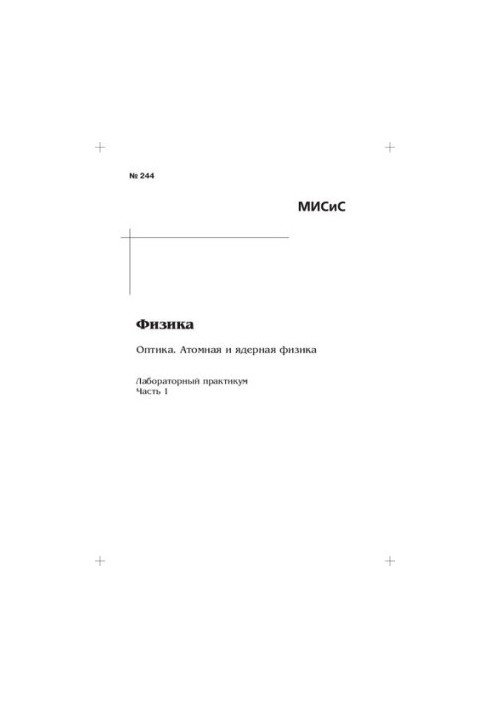 Physics. Optics. Atomic and Nuclear Physics: Ch. 1: laboratory workshop
