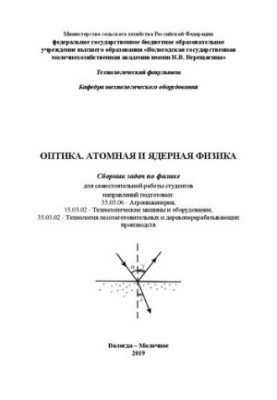 Оптика. Атомная и ядерная физика: Сборник задач по физике для самостоятельной работы студентов направлений подготовки: 35.03.