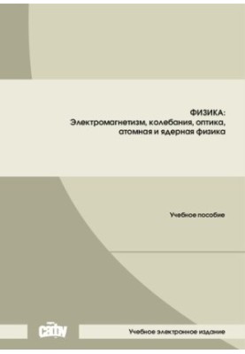 Фізика: електромагнетизм, коливання, оптика, атомна та ядерна фізика: Навчальний посібник