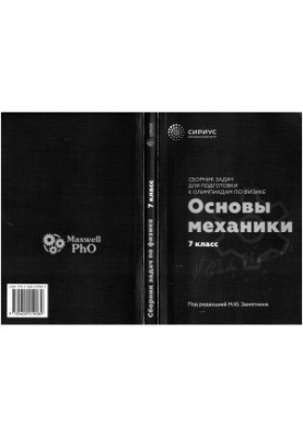 A collection of problems in physics. Grade 7. Fundamentals of mechanics.