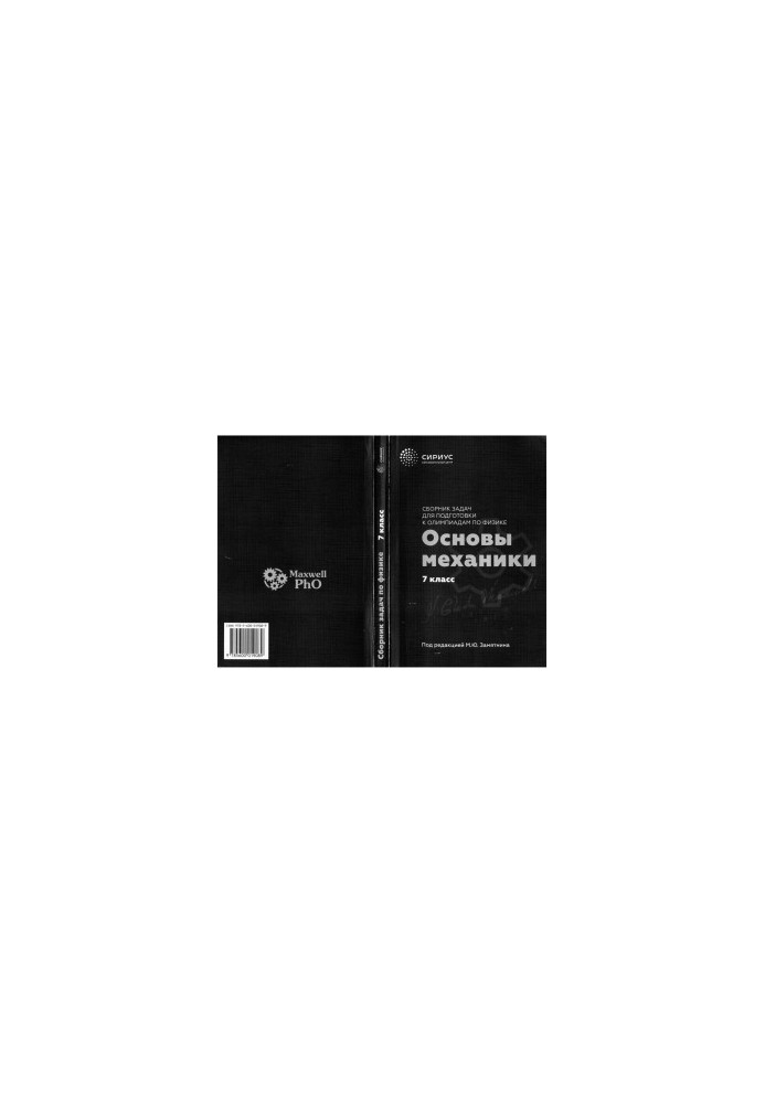 A collection of problems in physics. Grade 7. Fundamentals of mechanics.