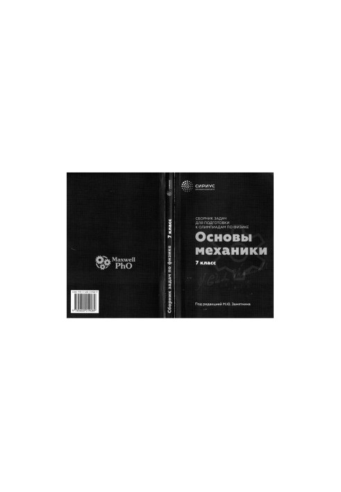 A collection of problems in physics. Grade 7. Fundamentals of mechanics.